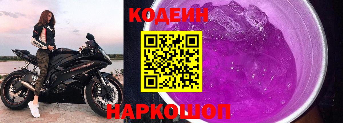 Codein напиток Lean (лин)  Вход с VPN  Альметьевск 